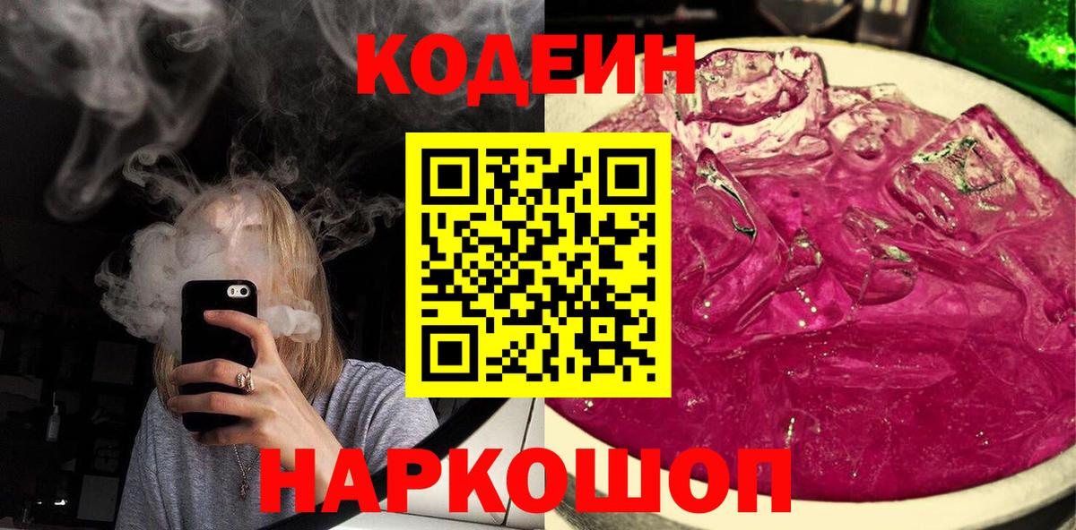 Codein Purple Drank Белорецк