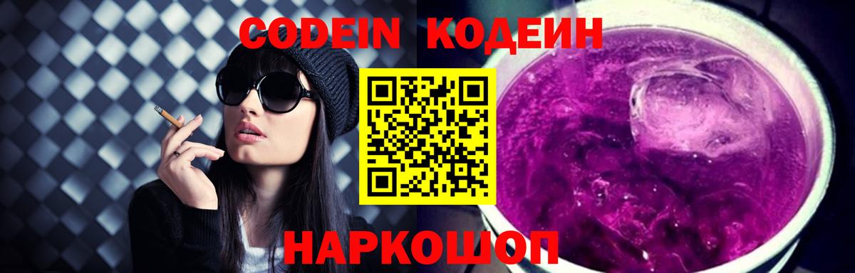 Белорецк  Codein напиток Lean (лин)  Вход с VPN 